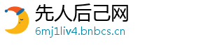 先人后己网